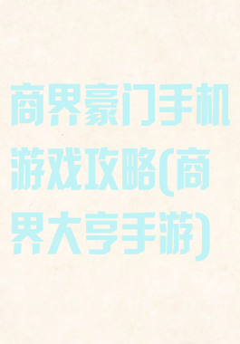 商界豪门手机游戏攻略(商界大亨手游)