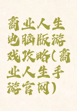 商业人生电脑版游戏攻略(商业人生手游官网)