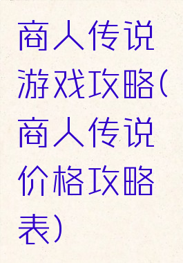商人传说游戏攻略(商人传说价格攻略表)