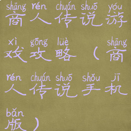 商人传说游戏攻略(商人传说手机版)