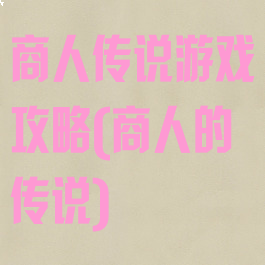 商人传说游戏攻略(商人的传说)