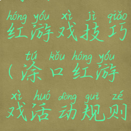 商场插口红游戏技巧(涂口红游戏活动规则)