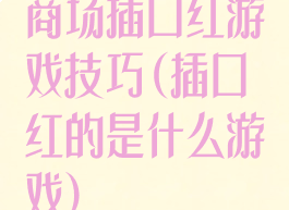 商场插口红游戏技巧(插口红的是什么游戏)