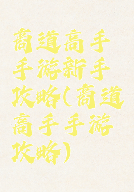 商道高手手游新手攻略(商道高手手游攻略)