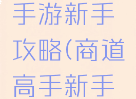 商道高手手游新手攻略(商道高手新手玩家攻略)