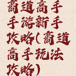 商道高手手游新手攻略(商道高手玩法攻略)