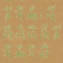 啥游戏玩法多有趣(啥游戏玩法多有趣又好玩)