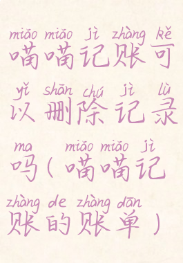 喵喵记账可以删除记录吗(喵喵记账的账单)