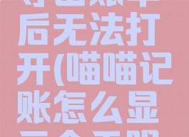 喵喵记账导出账单后无法打开(喵喵记账怎么显示今天明细)