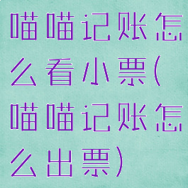 喵喵记账怎么看小票(喵喵记账怎么出票)