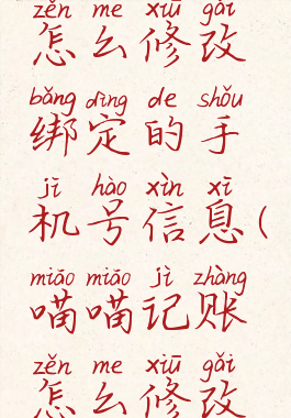 喵喵记账怎么修改绑定的手机号信息(喵喵记账怎么修改账户)