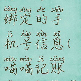 喵喵记账怎么修改绑定的手机号信息(喵喵记账怎么换绑手机号)