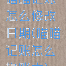 喵喵记账怎么修改日期(喵喵记账怎么换账本)