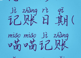 喵喵记账怎么修改记账日期(喵喵记账怎么更改记账日期)