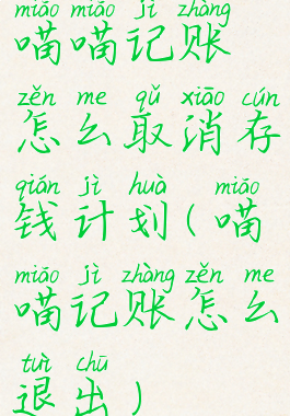 喵喵记账怎么取消存钱计划(喵喵记账怎么退出)