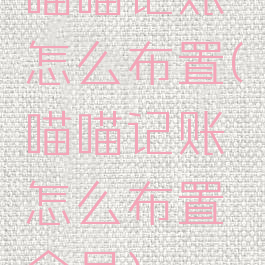 喵喵记账怎么布置(喵喵记账怎么布置会员)