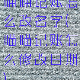 喵喵记账怎么改名字(喵喵记账怎么修改日期)