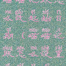 喵喵记账怎么改起始日期(喵喵记账怎么设置起始日期)