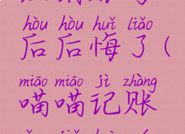 喵喵记账注销账号后后悔了(喵喵记账永久会员账号)