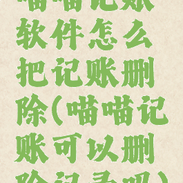 喵喵记账软件怎么把记账删除(喵喵记账可以删除记录吗)