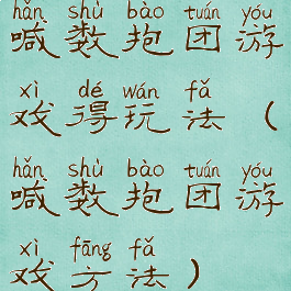 喊数抱团游戏得玩法(喊数抱团游戏方法)