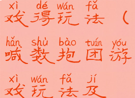 喊数抱团游戏得玩法(喊数抱团游戏玩法及规则)