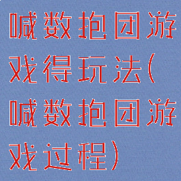喊数抱团游戏得玩法(喊数抱团游戏过程)