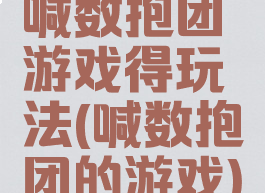 喊数抱团游戏得玩法(喊数抱团的游戏)