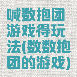 喊数抱团游戏得玩法(数数抱团的游戏)