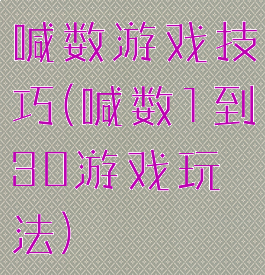 喊数游戏技巧(喊数1到30游戏玩法)