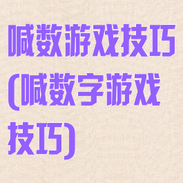喊数游戏技巧(喊数字游戏技巧)