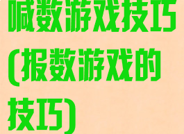 喊数游戏技巧(报数游戏的技巧)