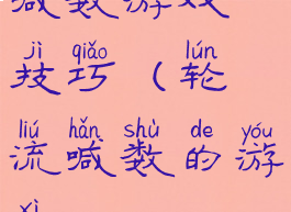 喊数游戏技巧(轮流喊数的游戏)