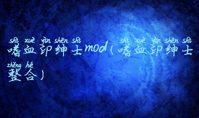 嗜血印绅士mod(嗜血印绅士整合)