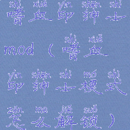 嗜血印绅士mod(嗜血印绅士模式怎么解锁)