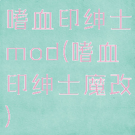 嗜血印绅士mod(嗜血印绅士魔改)