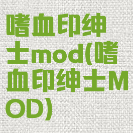 嗜血印绅士mod(嗜血印绅士MOD)