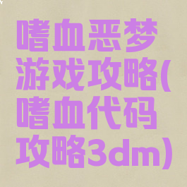 嗜血恶梦游戏攻略(嗜血代码攻略3dm)