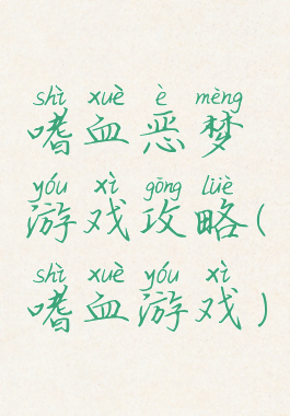 嗜血恶梦游戏攻略(嗜血游戏)