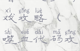 嗜血恶梦游戏攻略(噬血代码攻略路线)