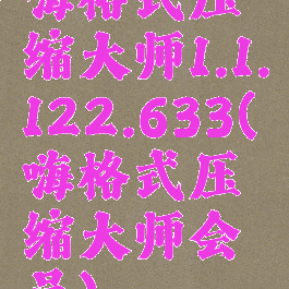 嗨格式压缩大师1.1.122.633(嗨格式压缩大师会员)