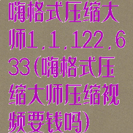 嗨格式压缩大师1.1.122.633(嗨格式压缩大师压缩视频要钱吗)