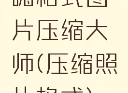 嗨格式图片压缩大师(压缩照片格式)