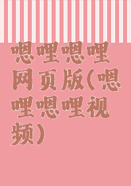 嗯哩嗯哩网页版(嗯哩嗯哩视频)