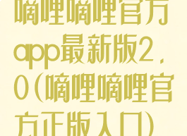 嘀哩嘀哩官方app最新版2.0(嘀哩嘀哩官方正版入口)