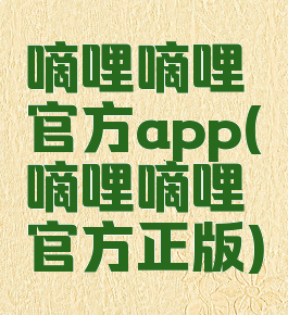 嘀哩嘀哩官方app(嘀哩嘀哩官方正版)