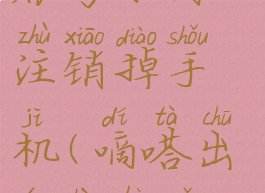 嘀嗒出行账号如何注销掉手机(嘀嗒出行账号怎么注销)