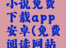 嘿嘿连载小说免费下载app安卓(免费阅读网站软件)