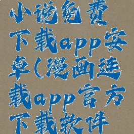 嘿嘿连载小说免费下载app安卓(漫画连载app官方下载软件学)