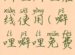 噼哩噼哩在线使用(噼哩噼哩免费)